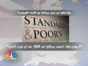ردود افعال الشركات العالمية على خروج بريطانيا من الاتحاد الاوروبي